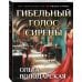 Гибельный голос сирены