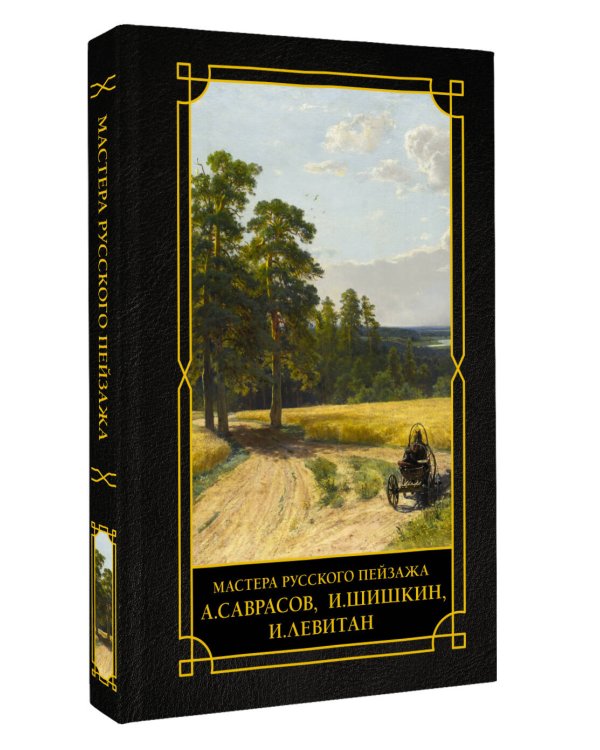 Дополнительное изображение книги «Мастера русского пейзажа., И.Шишкин, И.Левитан, А.Саврасов»