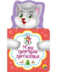 КНИЖКА ДЛЯ МАЛЫШЕЙ. МОИ ПЕРВЫЕ ПОТЕШКИ