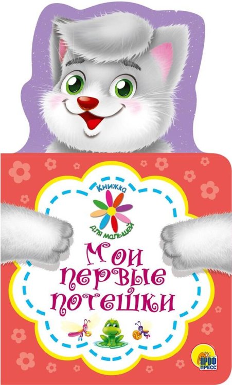 СЕРИЯ: КНИЖКА ДЛЯ МАЛЫШЕЙ с вырубкой, глян. ламин. 124х210 (Проф-Пресс) КНИЖКА ДЛЯ МАЛЫШЕЙ. МОИ ПЕРВЫЕ ПОТЕШКИ