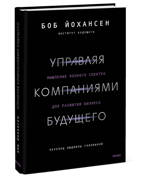 Управляя компаниями будущего. Мышление полного спектра для развития бизнеса