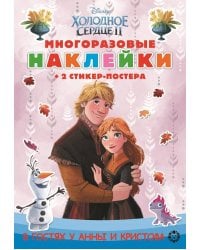 Холодное сердце 2. N МНСП 2207. Развивающая книжка с многоразовыми наклейками и стикер-постером