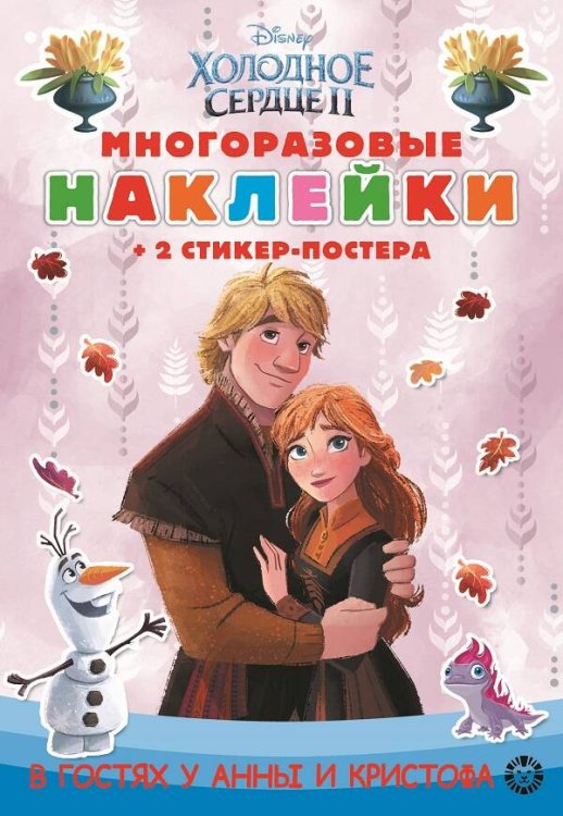 Холодное сердце 2. N МНСП 2207. Развивающая книжка с многоразовыми наклейками и стикер-постером