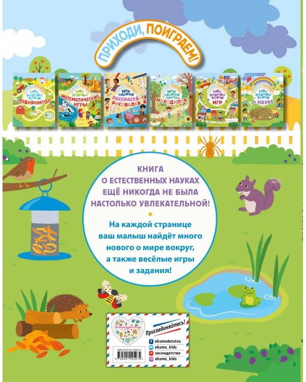 Моя первая книга о науке