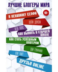 Лучшие блогеры мира