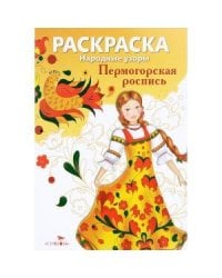 Народные узоры. РАСКРАСКА. Пермогорская роспись