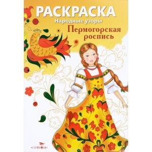 Народные узоры. РАСКРАСКА. Пермогорская роспись