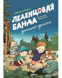 Леденцовая банда укрощает дракона