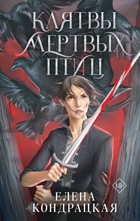 Young Adult. Книжный бунт. Фантастика Клятвы мертвых птиц