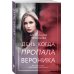 Вслед за мечтой. Романы А. Мироновой (обложка) День, когда пропала Вероника