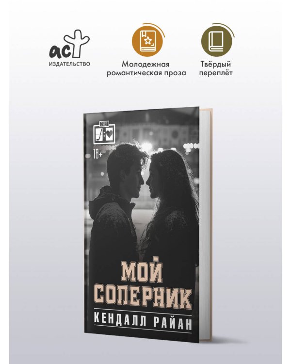 Мой соперник