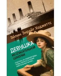 Девушка из спасательной шлюпки