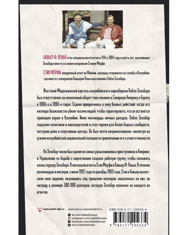 Охотники на людей: как мы поймали Пабло Эскобара