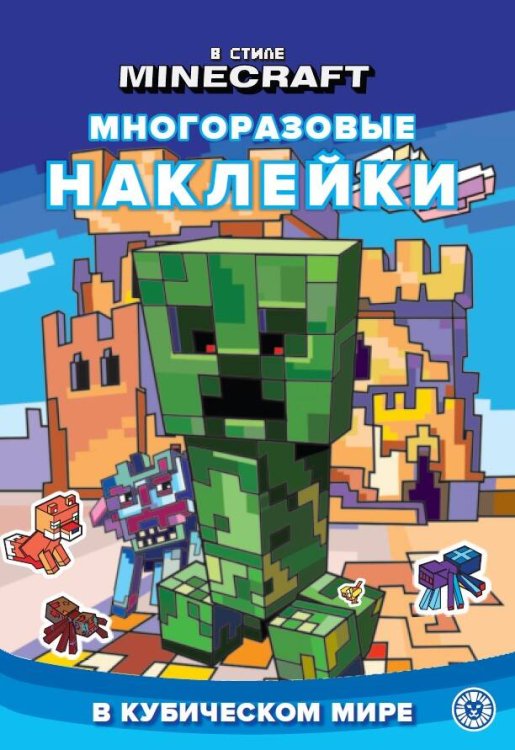 Развивающие книжки с наклейками и постером Mini (Эгмонт) В стиле Minecraft. В кубическом мире N МНСП 2303. Развивающая книжка с многоразовыми наклейками и стикер-постером