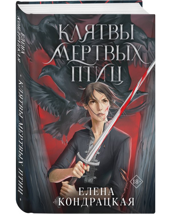 Клятвы мертвых птиц