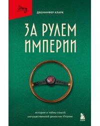 За рулем империи. История и тайны самой могущественной династии Италии