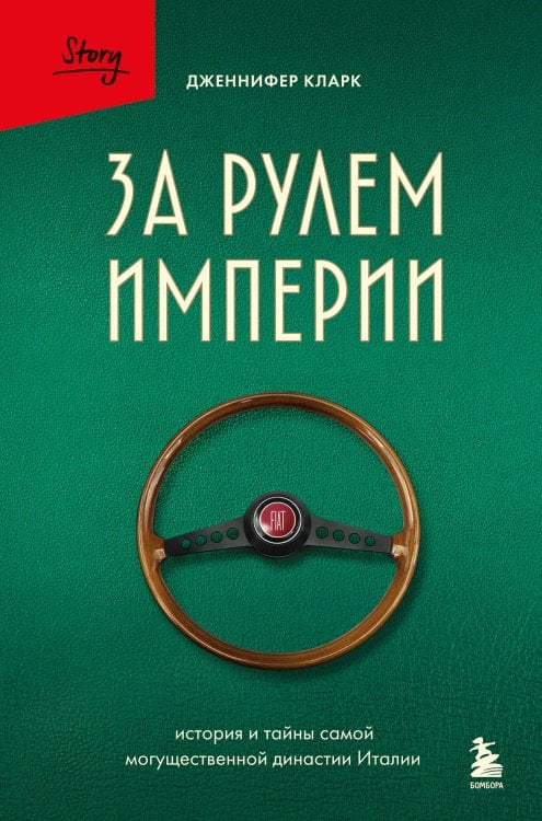 За закрытой дверью. У каждой семьи свои тайны За рулем империи. История и тайны самой могущественной династии Италии