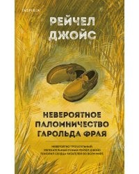 Невероятное паломничество Гарольда Фрая