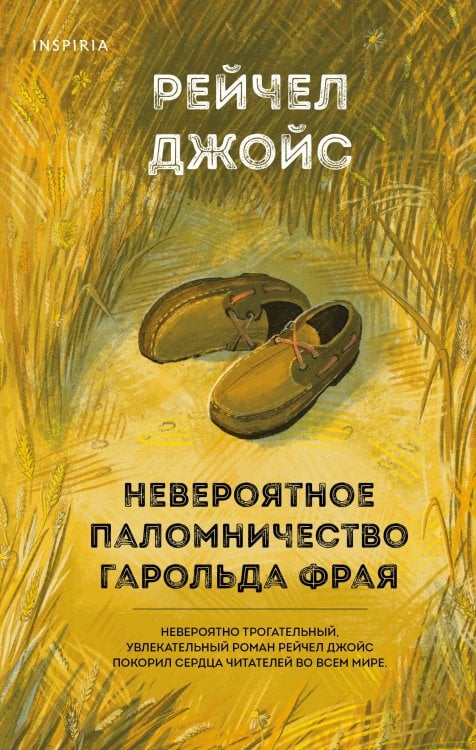 Novel. Живые, смешные, неловкие люди Невероятное паломничество Гарольда Фрая