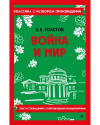 Война и мир