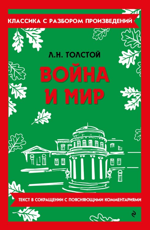 Обложка книги «Война и мир» — Толстой Лев Николаевич, ISBN 9785042210303