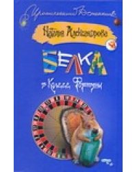 Белка в колесе Фортуны