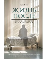Жизнь после. Истории из работы медсестры хосписа