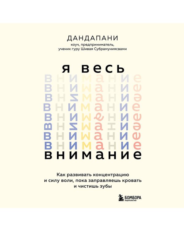 Я весь внимание. Сосредоточьтесь и живите целеустремленной и радостной жизнью