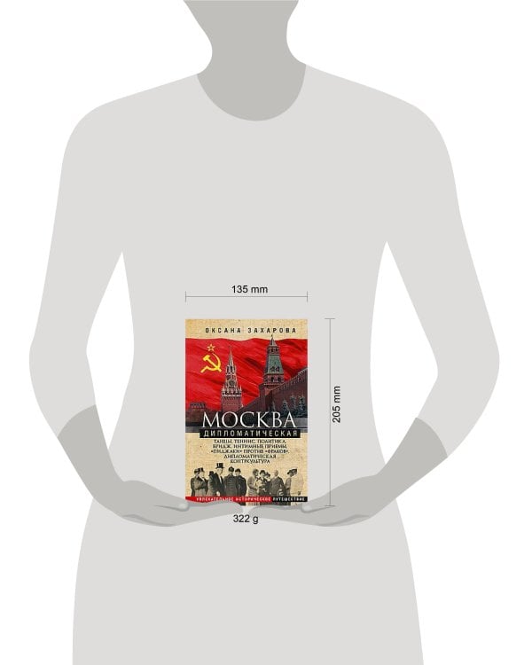 Москва дипломатическая. Танцы, теннис, политика, бридж, интимные приемы, «пиджаки» против «фраков»,