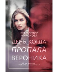 День, когда пропала Вероника