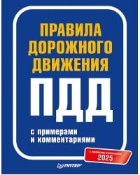 Правила дорожного движения 2025 с примерами и комментариями. С новейшими изменениями