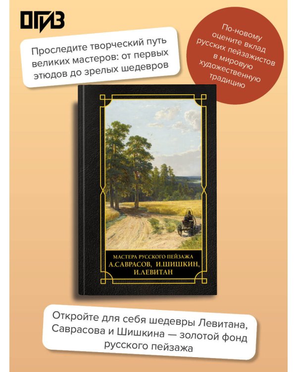 Дополнительное изображение книги «Мастера русского пейзажа., И.Шишкин, И.Левитан, А.Саврасов»