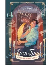 Арчи Грин и переписанная магия (#2)