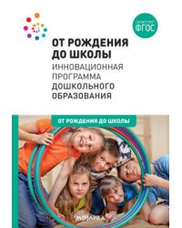 ОТ РОЖДЕНИЯ ДО ШКОЛЫ. Инновационная программа дошкольного образования (6-ое издание). ФГОС