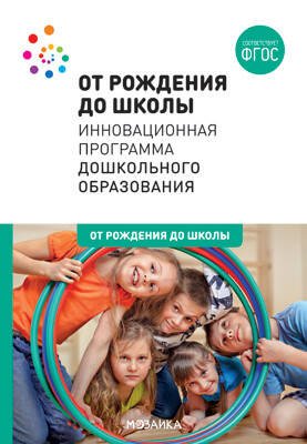 Обложка книги «ОТ РОЖДЕНИЯ ДО ШКОЛЫ. Инновационная программа дошкольного образования (6-ое издание). ФГОС», ISBN 9785431516290