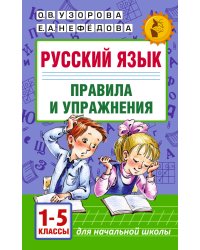 Русский язык.Правила и упражнения 1-5 классы