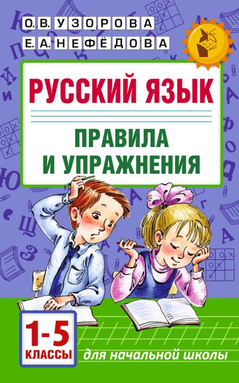 Русский язык.Правила и упражнения 1-5 классы
