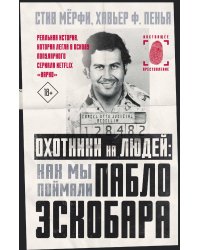 Охотники на людей: как мы поймали Пабло Эскобара