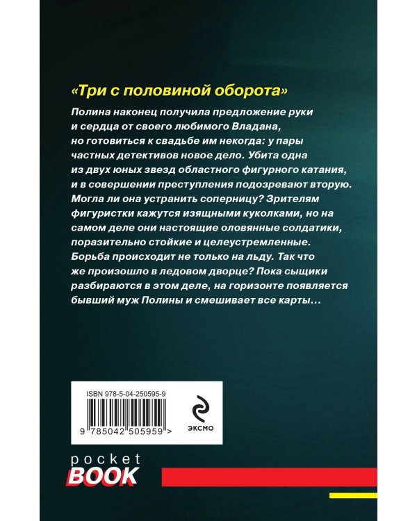 Дополнительное изображение книги «Три с половиной оборота»