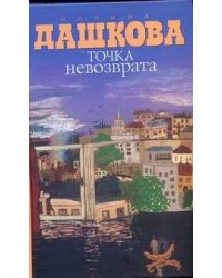 Точка невозврата
