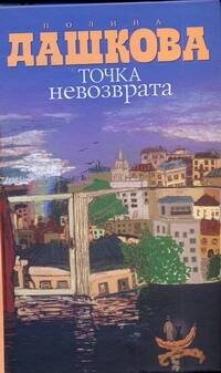 Обложка книги «Точка невозврата» — Дашкова Полина Викторовна, ISBN 9785170697762