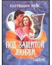 Под защитой любви