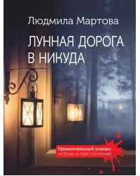 Лунная дорога в никуда