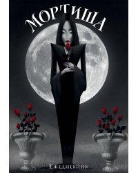 Мортиша. Ежедневник недатированный (А5, 72 л.)