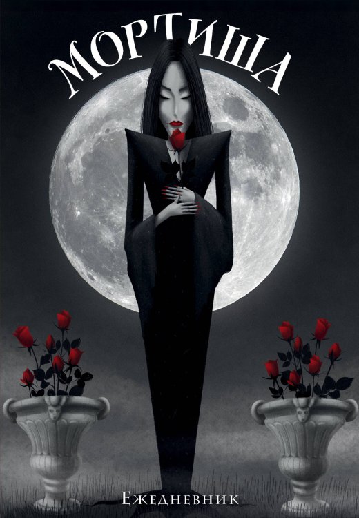 Мортиша. Ежедневник недатированный (А5, 72 л.)