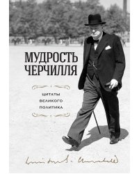 Мудрость Черчилля. Цитаты великого политика