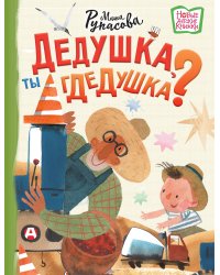Дедушка, ты гдедушка?
