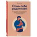 Стань себе родителем. Как исцелить своего внутреннего ребенка и по-настоящему полюбить себя