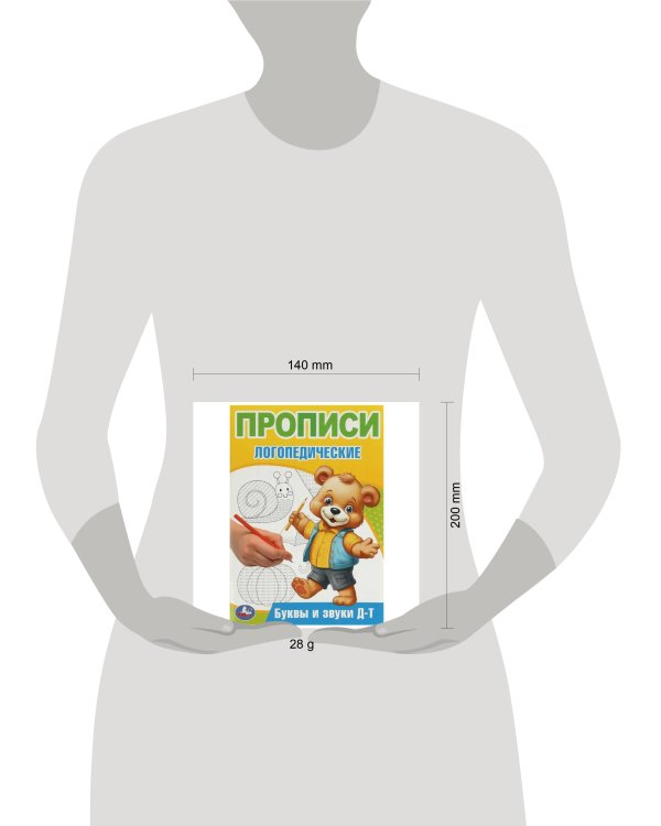 Буквы и звуки Д-Т. Прописи логопедические. 140х200 мм. Скрепка. 16 стр. Умка в кор.50шт