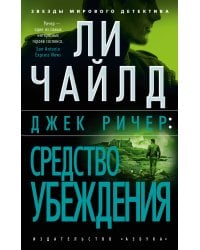 Джек Ричер: Средство убеждения